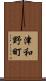 津和野町 Scroll