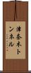 津奈木トンネル Scroll