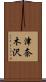 津奈木沢 Scroll