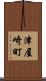 津屋崎町 Scroll