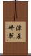 津屋崎駅 Scroll