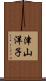 津山洋子 Scroll