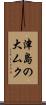 津島の大ムク Scroll