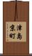 津島京町 Scroll