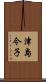 津島令子 Scroll