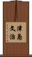 津島文治 Scroll