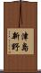 津島新野 Scroll