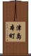 津島本町 Scroll