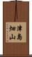 津島畑山 Scroll
