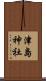 津島神社 Scroll