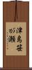 津島笹が瀬 Scroll