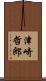 津崎哲郎 Scroll