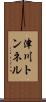 津川トンネル Scroll
