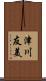 津川友美 Scroll