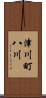 津川町八川 Scroll