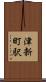 津新町駅 Scroll