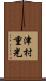 津村重光 Scroll