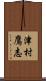 津村鷹志 Scroll