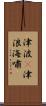 津波(P);津浪;海嘯 Scroll