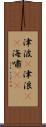 津波(P) Scroll