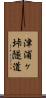 津浦ヶ垰隧道 Scroll