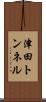 津田トンネル Scroll