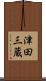 津田三蔵 Scroll
