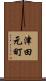 津田元町 Scroll