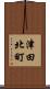 津田北町 Scroll