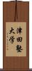 津田塾大学 Scroll