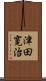 津田寛治 Scroll