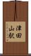 津田山駅 Scroll
