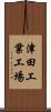 津田工業工場 Scroll