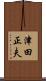津田正夫 Scroll
