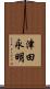 津田永明 Scroll