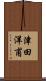 津田洋甫 Scroll