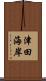 津田海岸 Scroll