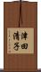 津田清子 Scroll