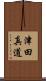 津田真道 Scroll