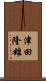 津田隆雄 Scroll