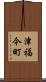 津福今町 Scroll