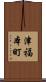 津福本町 Scroll