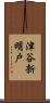 津谷新明戸 Scroll