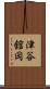津谷舘岡 Scroll