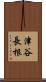 津谷長根 Scroll
