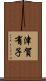津賀有子 Scroll