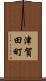 津賀田町 Scroll