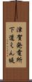 津賀発電所下道えん堤 Scroll