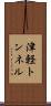 津軽トンネル Scroll