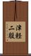 津軽二股 Scroll